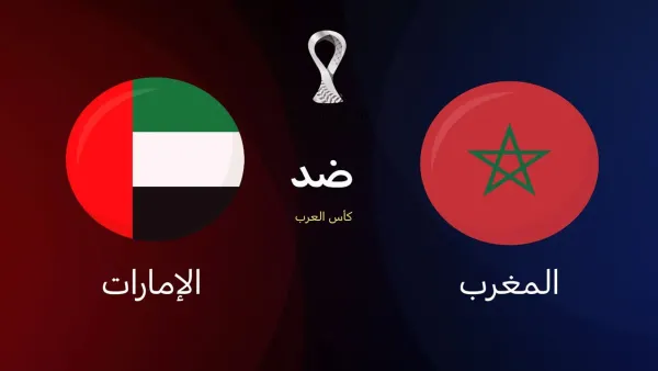 موعد مباراة المغرب والإمارات في كأس العرب 2025 والقنوات الناقلة للمواجهة الحاسمة