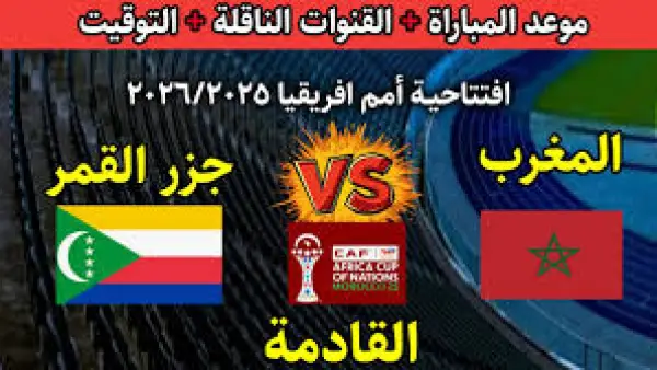 موعد مباراة المغرب وجزر القمر اليوم في افتتاح كأس أمم إفريقيا 2025 بالمغرب.. القنوات الناقلة مجانًا والمعلقون وتفاصيل أول ظهور لأسود الأطلس