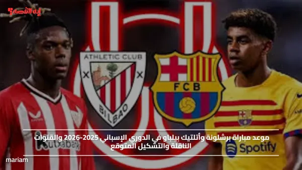 موعد مباراة برشلونة وأتلتيك بيلباو في الدوري الإسباني 2025-2026 والقنوات الناقلة والتشكيل المتوقع