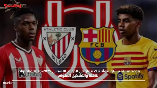 موعد مباراة برشلونة وأتلتيك بيلباو في الدوري الإسباني 2025-2026 والقنوات الناقلة والتشكيل المتوقع