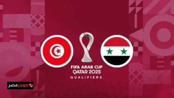 موعد مباراة تونس وسوريا في كأس العرب 2025 والقنوات الناقلة للمباراة