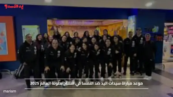 موعد مباراة سيدات اليد ضد النمسا في افتتاح بطولة العالم 2025