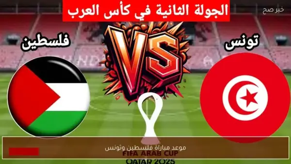 موعد مباراة فلسطين وتونس في كأس العرب 2025 والقنوات الناقلة للمواجهة المرتقبة