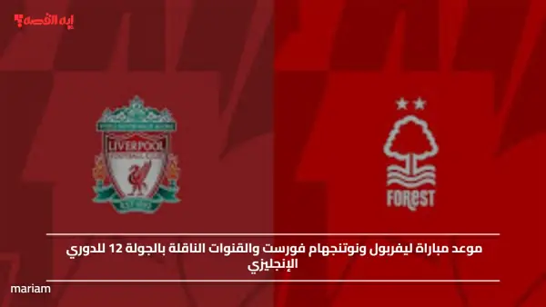 موعد مباراة ليفربول ونوتنجهام فورست والقنوات الناقلة بالجولة 12 للدوري الإنجليزي