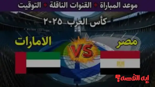 موعد مباراة مصر والإمارات القادمة في كأس العرب 2025 والقائمة الرسمية للفراعنة