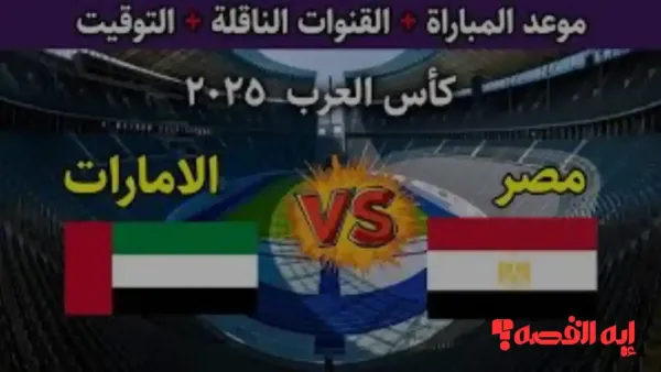 موعد مباراة مصر والإمارات القادمة في كأس العرب 2025 والقائمة الرسمية للفراعنة
