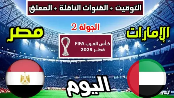 موعد مباراة منتخب مصر ضد الإمارات في كأس العرب 2025 والقنوات الناقلة