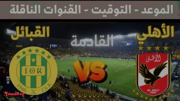 موعد مباراه الاهلي وشبيبه القبائل في دوري أبطال أفريقيا 2025 والقناة الناقلة