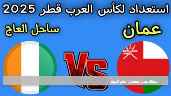 موعد ناري.. مباراة عمان وساحل العاج اليوم وتفاصيل المتابعة الحية لحظة بلحظة