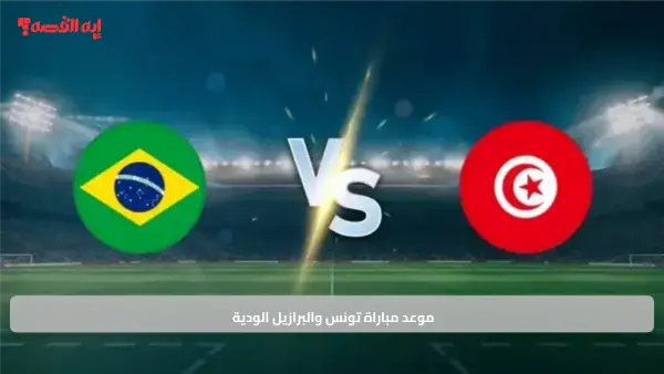 موعد ناري.. كل تفاصيل مباراة تونس والبرازيل الودية اليوم والقنوات الناقلة
