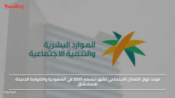 موعد نزول الضمان الاجتماعي لشهر ديسمبر 2025 في السعودية والضوابط الجديدة للاستحقاق