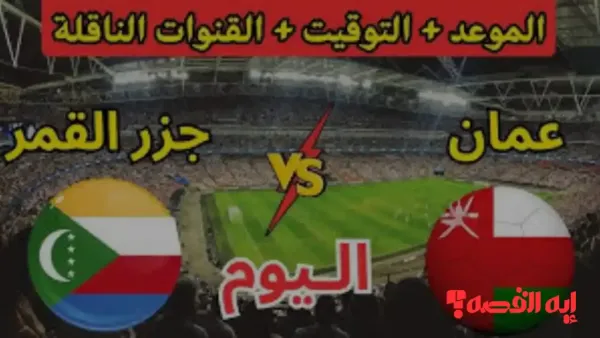 موعد وتشكيل.. مباراة عمان وجزر القمر بكأس العرب 2025 والقنوات الناقلة للمواجهة