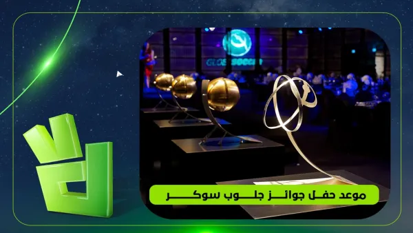 موعد وقنوات بث حفل جوائز جلوب سوكر 2025 وفرص التصويت لأفضل صانع محتوى