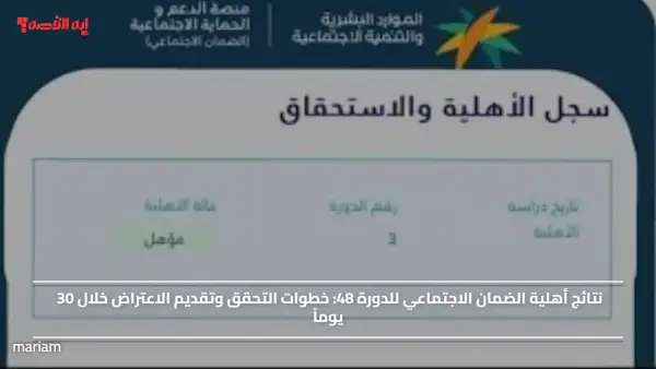 نتائج أهلية الضمان الاجتماعي للدورة 48.. خطوات التحقق وتقديم الاعتراض خلال 30 يوماً