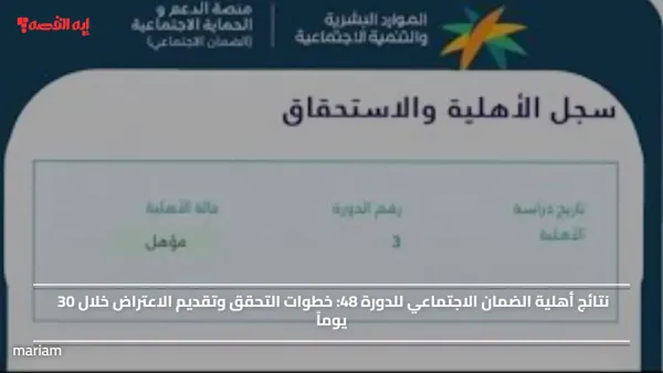 نتائج أهلية الضمان الاجتماعي للدورة 48.. خطوات التحقق وتقديم الاعتراض خلال 30 يوماً