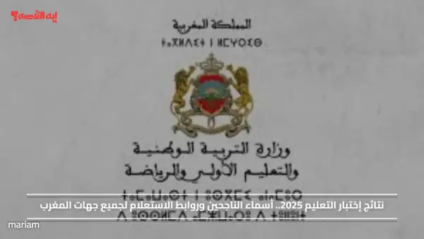 نتائج إختبار التعليم 2025.. أسماء الناجحين وروابط الاستعلام لجميع جهات المغرب