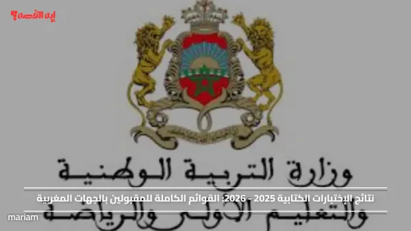 نتائج الإختبارات الكتابية 2025 - 2026.. القوائم الكاملة للمقبولين بالجهات المغربية