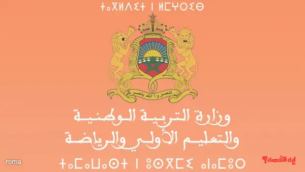 نتائج الاختبارات الكتابية لمباراة التعليم 2025 متاحة الآن عبر موقع وزارة التربية