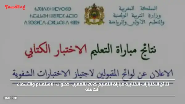 نتائج الاختبارات الكتابية مباراة التعليم 2025 بالمغرب.. خطوات الاستعلام والأسماء الكاملة
