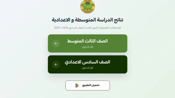 نتائج السادس الإعدادي الدور الثالث.. وزارة التربية العراقية تنشر الرابط الرسمي للاستعلام.