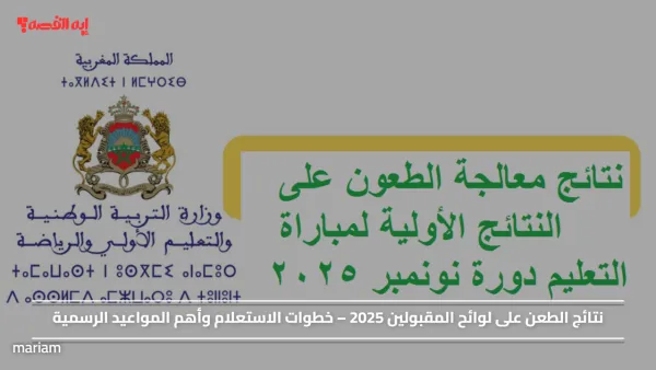 نتائج الطعن على لوائح المقبولين 2025 – خطوات الاستعلام وأهم المواعيد الرسمية