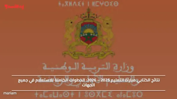 نتائج الكتابي مباراة التعليم 2025 – 2026.. الخطوات الكاملة للاستعلام في جميع الجهات