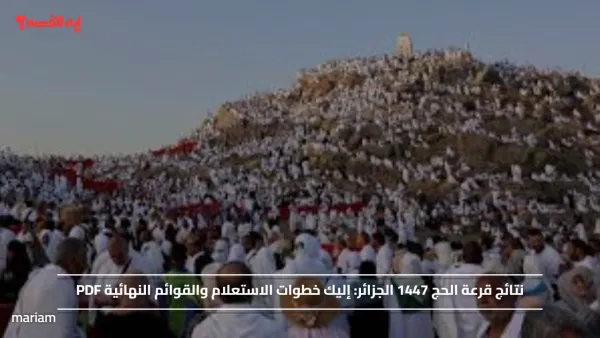 نتائج قرعة الحج 1447 الجزائر.. إليك خطوات الاستعلام والقوائم النهائية PDF