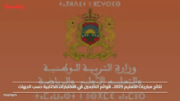 نتائج مباريات التعليم 2025.. وخطوات استخراج قوائم الناجحين في الاختبارات الكتابية حسب الجهات