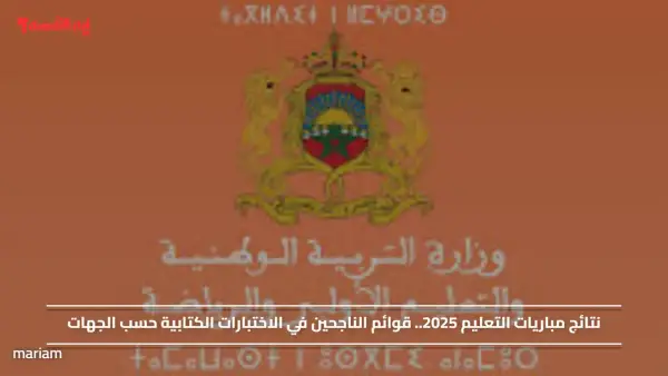 نتائج مباريات التعليم 2025.. وخطوات استخراج قوائم الناجحين في الاختبارات الكتابية حسب الجهات