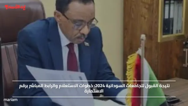 نتيجة القبول للجامعات السودانية 2024.. خطوات الاستعلام برقم الاستمارة والتخصص