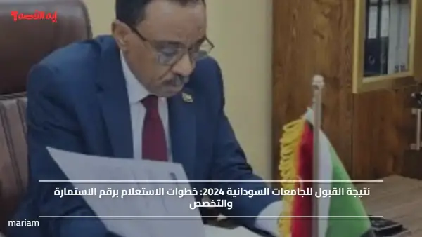 نتيجة القبول للجامعات السودانية 2024.. خطوات الاستعلام برقم الاستمارة والتخصص