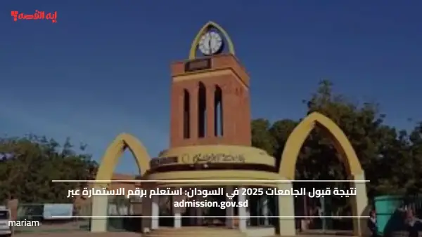 نتيجة قبول الجامعات 2025 في السودان.. استعلم برقم الاستمارة عبر admission.gov.sd
