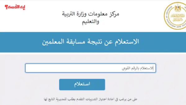 نتيجة مسابقة التربية والتعليم لغة عربية 2025.. رابط الاستعلام وخطوات ترتيب الرغبات
