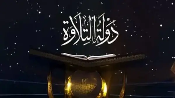 نجاحات «دولة التلاوة» تعيد إحياء فنون الترتيل والتجويد في مصر وتفتح أبواب التميز لأكثر من 30 موهبة شابة