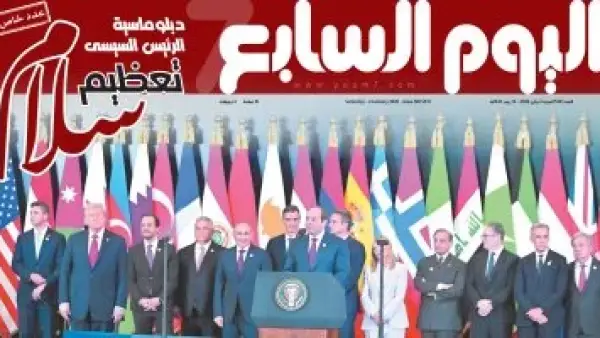 نجاح باهر.. اليوم السابع يرصد مكاسب مؤتمر شرم الشيخ في عدد خاص غداً