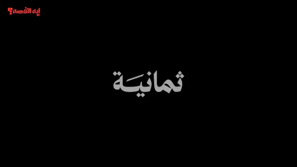 تردد قناة ثمانية الجديد على نايل سات وعرب سات لمشاهدة دوري روشن 2025