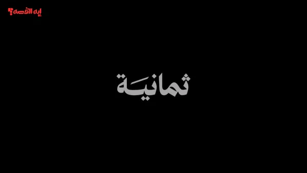 تردد قناة ثمانية الجديد على نايل سات وعرب سات لمشاهدة دوري روشن 2025