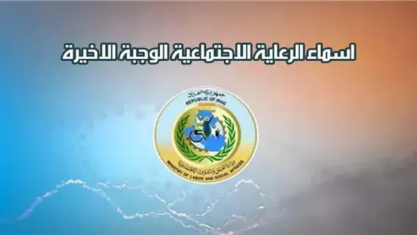 نزلها PDF.. كشوفات أسماء المشمولين بالرعاية الاجتماعية الوجبة الاخيرة 2025 من منصة مظلتي