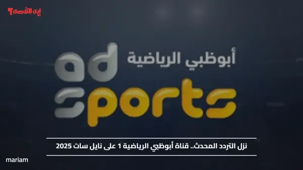 نزل التردد المحدث.. تردد قناة أبوظبي الرياضية 1 على نايل سات 2025