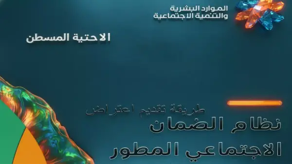 نسبة نجاح 99%.. خطوات قبول اعتراض الضمان الاجتماعي المطور خلال 60 يومًا