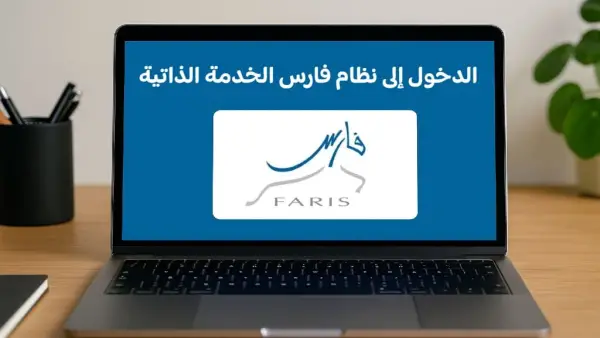 الدخول إلى نظام فارس الخدمة الذاتية