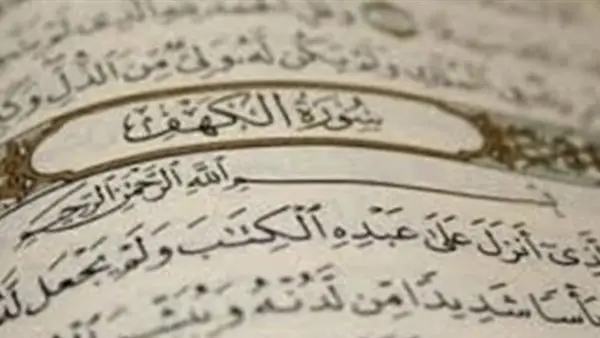 نفحات إيمانية.. فضل قراءة سورة الكهف يوم الجمعة وفق دار الإفتاء المصرية
