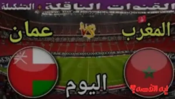 نقل مباشر.. معلق مباراة عمان والمغرب بكأس العرب اليوم 2025 والقنوات الناقلة
