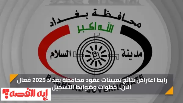 هام الآن.. فتح استمارة اعتراضات عقود محافظة بغداد لعام 2025 بالرابط الرسمي