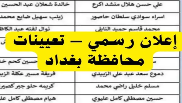 هام.. قائمة أسماء المقبولين بعقود محافظة بغداد 2025 عبر منصة أور الإلكترونية