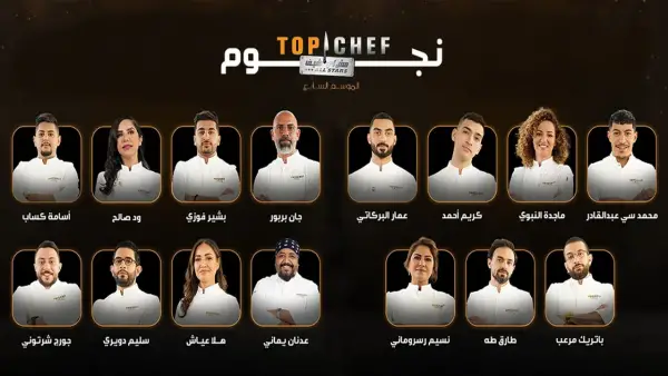 هتابع بسهولة.. مواعيد عرض توب شيف على MBC1 بضغطة زر