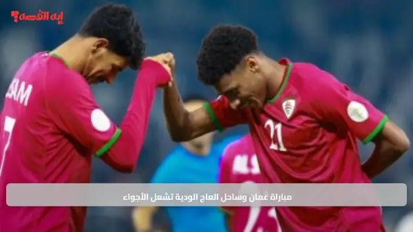 هدف مبكر.. إثارة مباراة عمان وساحل العاج الودية تشعل الأجواء منذ البداية