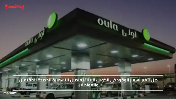 هل تتغير أسعار الوقود في الكويت قريبًا؟ تفاصيل التسعيرة الجديدة للمقيمين والمواطنين