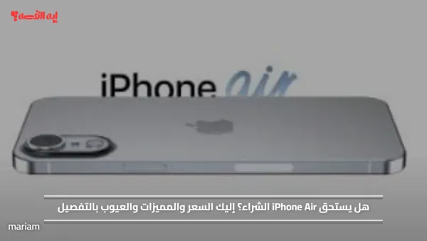 هل يستحق iPhone Air الشراء؟ إليك السعر والمميزات والعيوب بالتفصيل