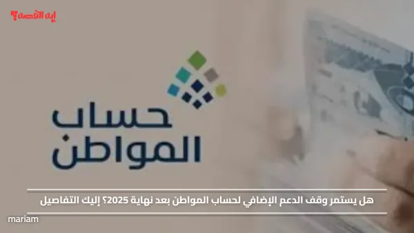 هل يستمر وقف الدعم الإضافي لحساب المواطن بعد نهاية 2025؟ إليك التفاصيل